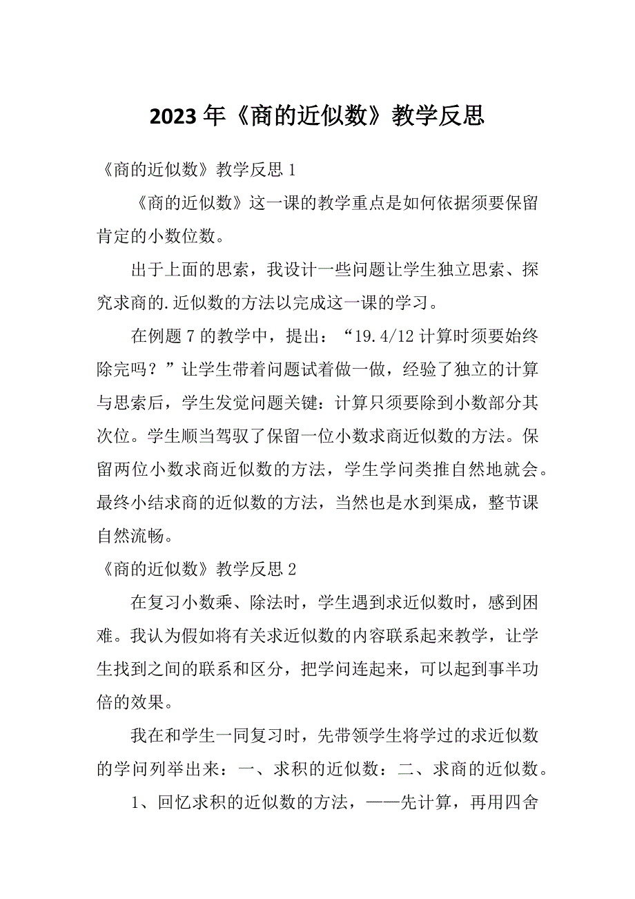 2023年《商的近似数》教学反思_第1页