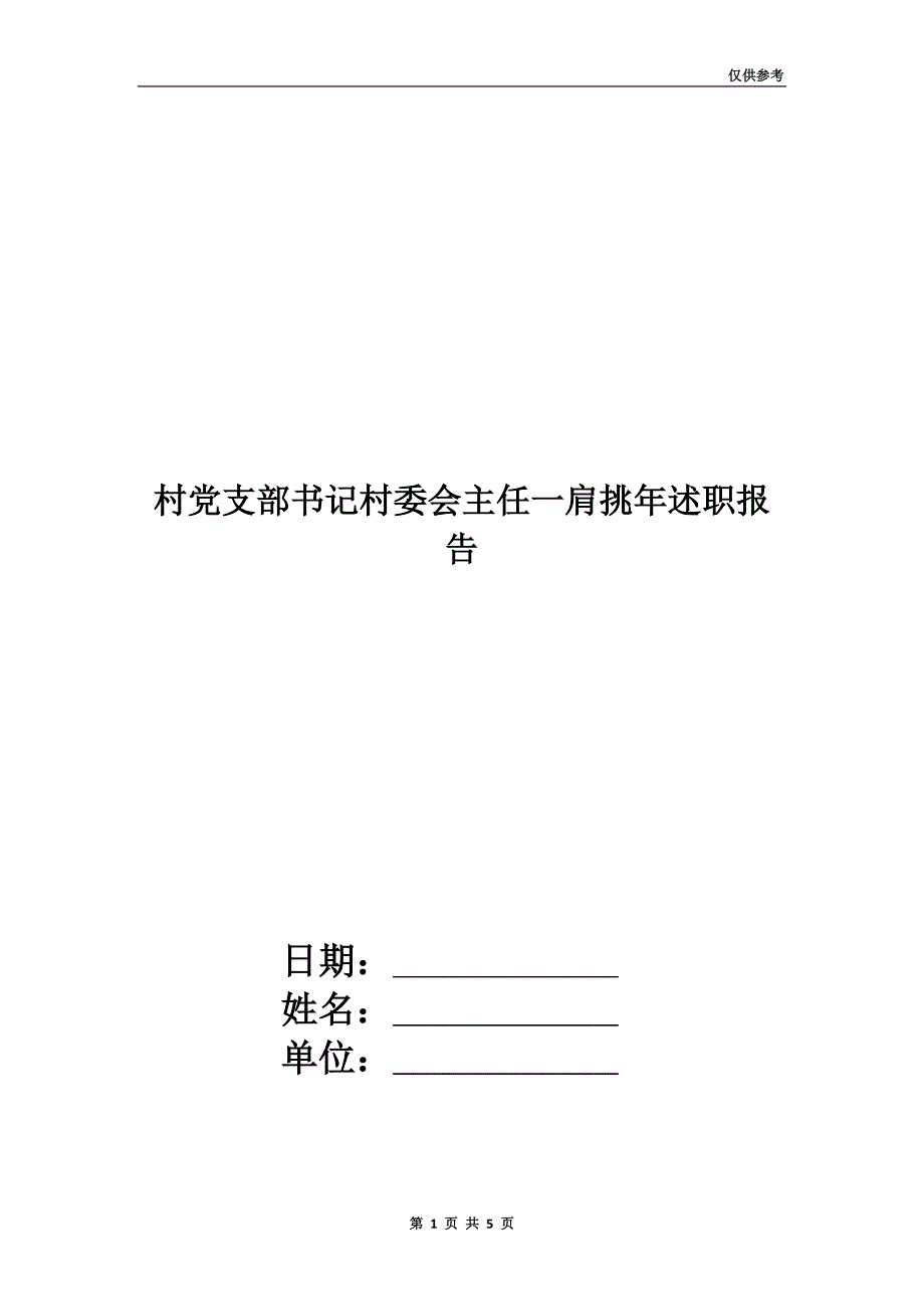 村党支部书记村委会主任一肩挑年述职报告.doc_第1页