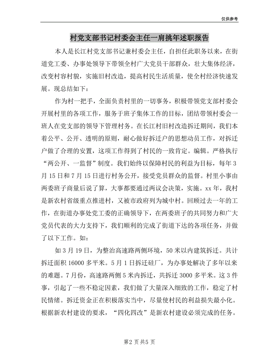 村党支部书记村委会主任一肩挑年述职报告.doc_第2页