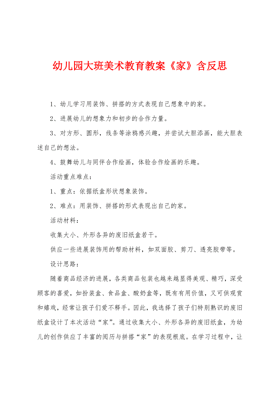 幼儿园大班美术教育教案《家》含反思1.doc_第1页