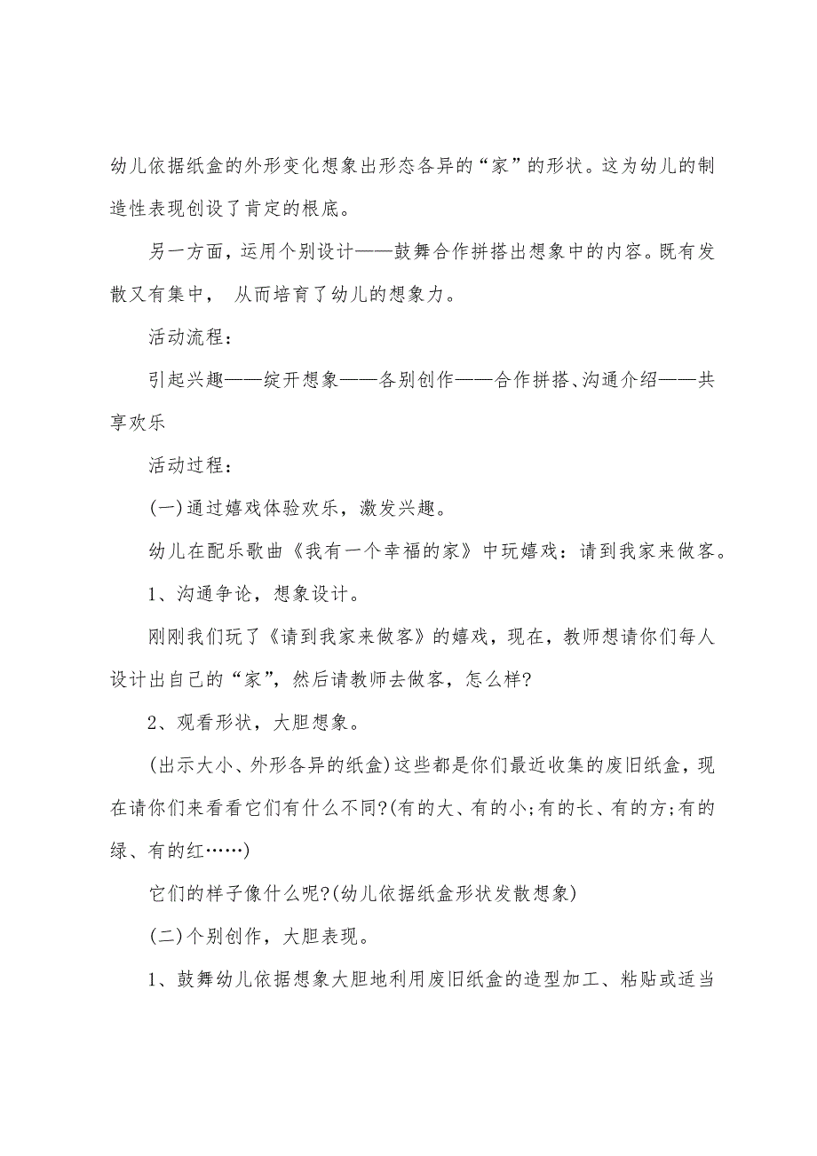 幼儿园大班美术教育教案《家》含反思1.doc_第2页