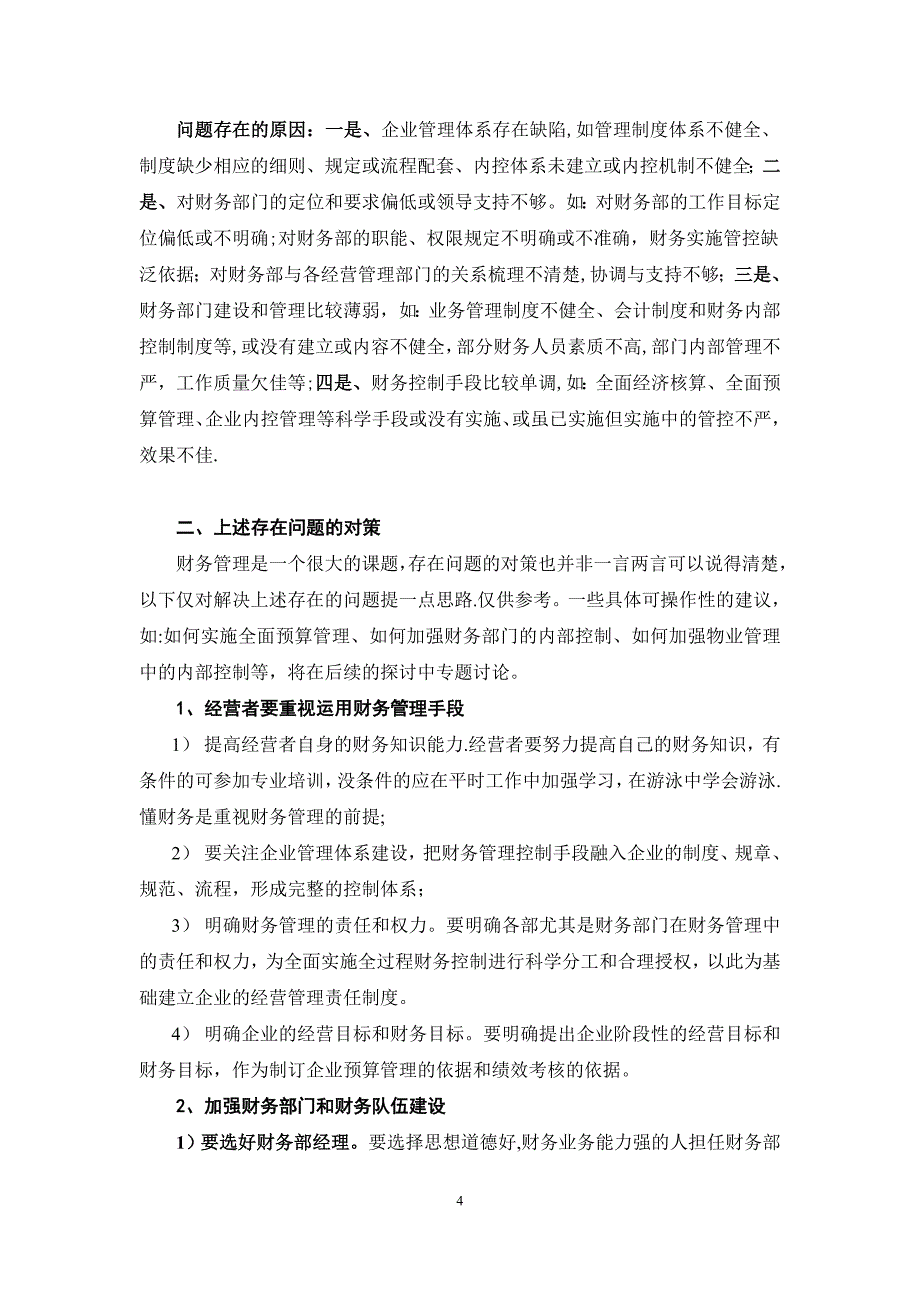 企业财务管理常见问题及改进建议.doc_第4页