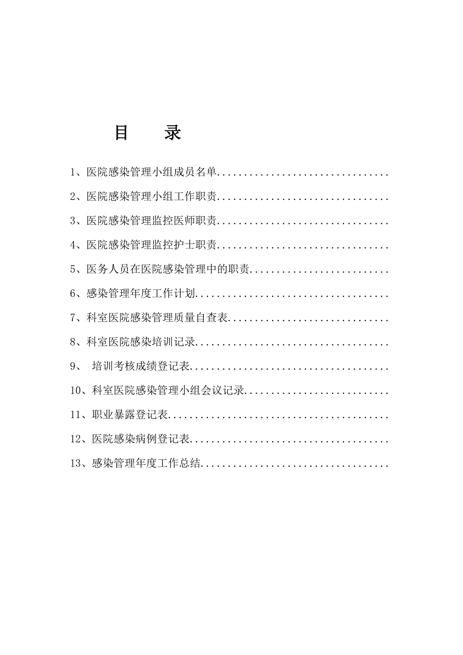 凤台县中医院科室院感工作手册_第3页