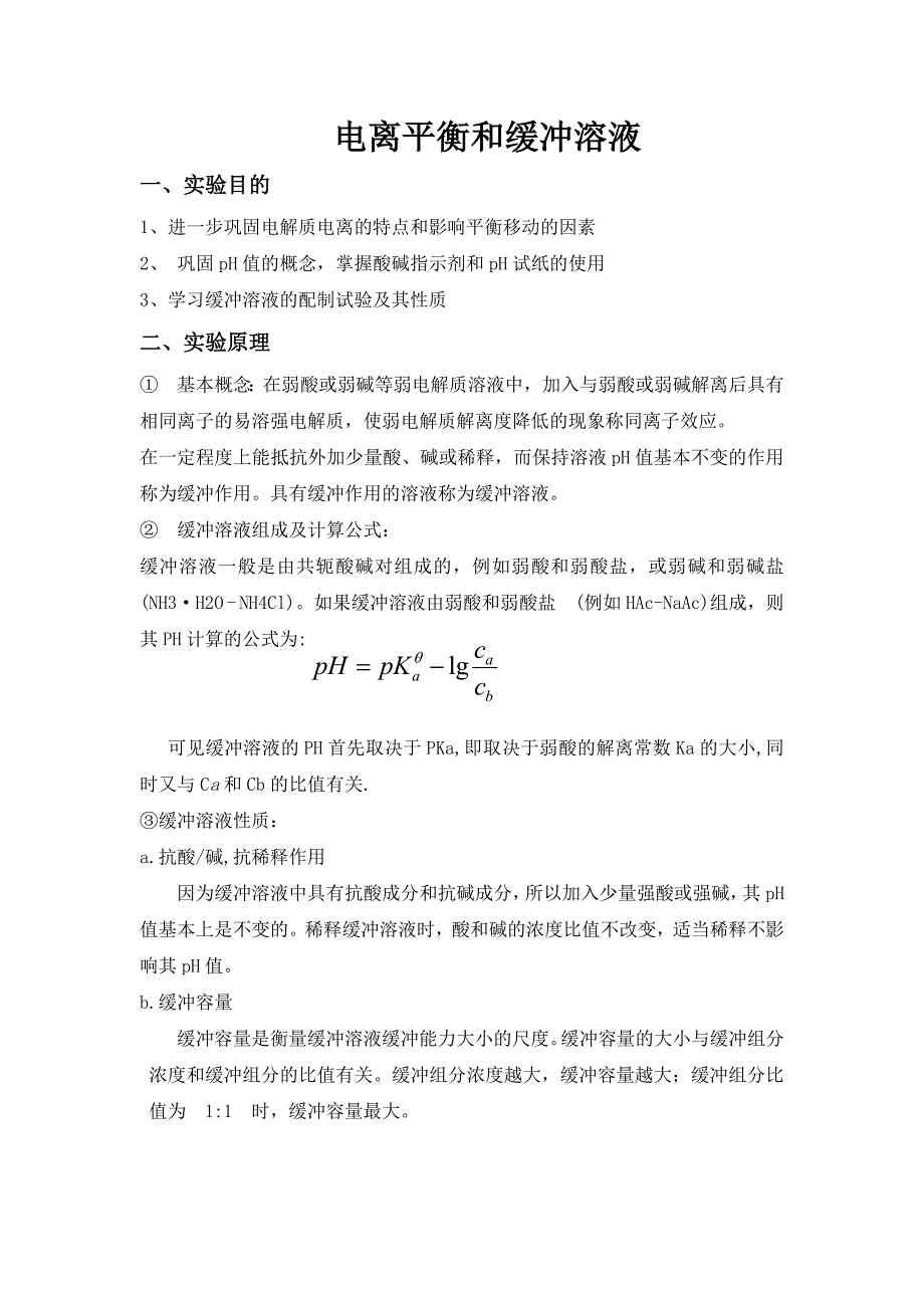 电离平衡和缓冲溶液_第1页