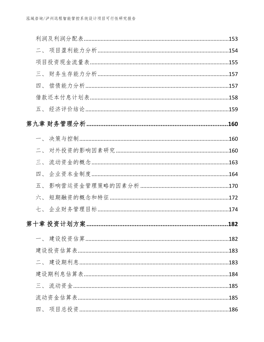 泸州远程智能管控系统设计项目可行性研究报告【参考模板】_第4页