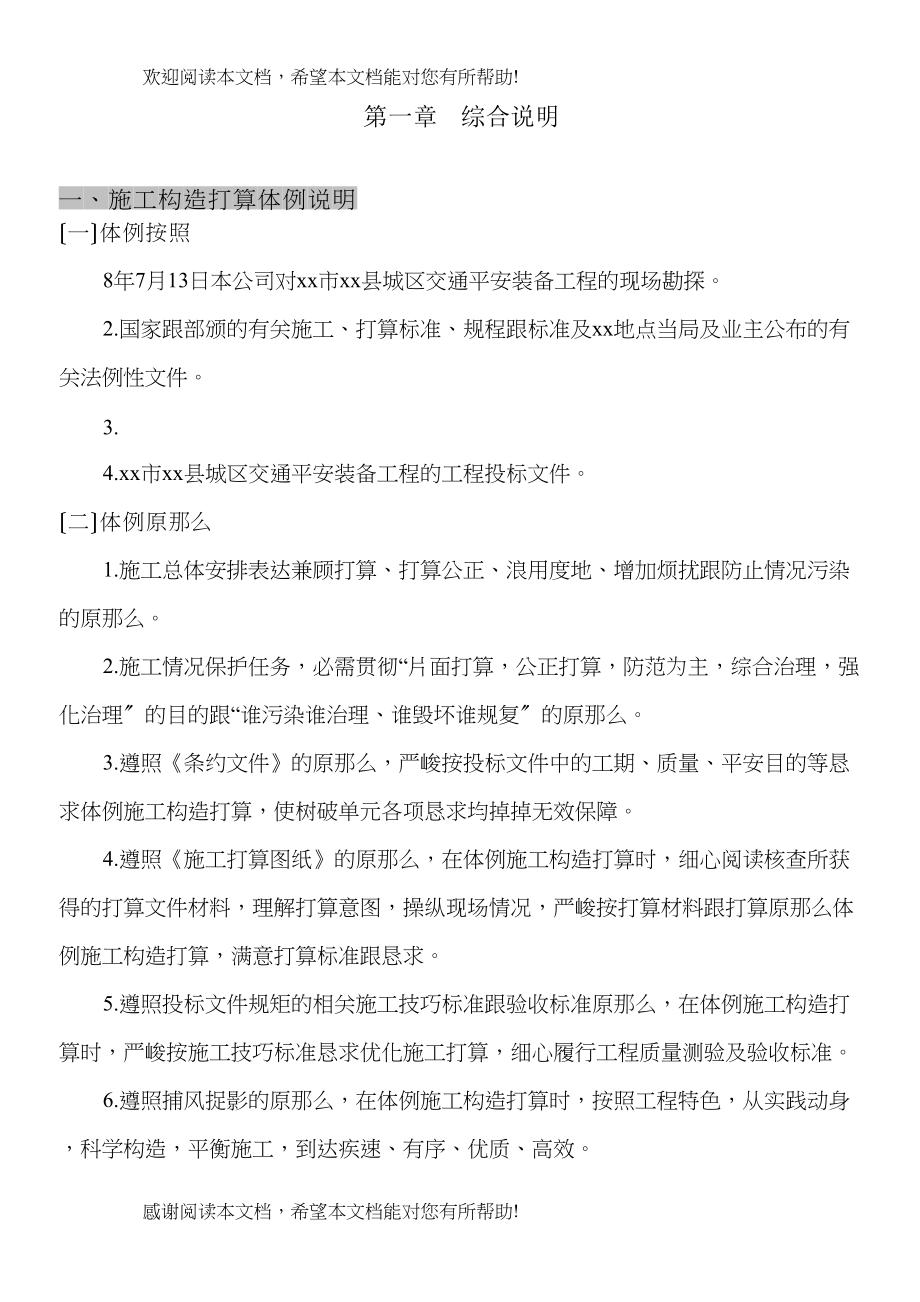 2022年建筑行业重庆市某交通标志牌公交站亭站牌人行道护栏投标施工组织设计_第1页