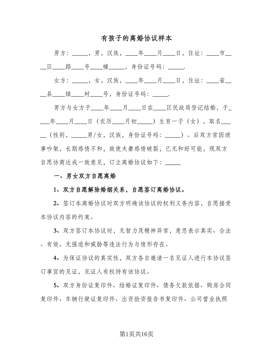 有孩子的离婚协议样本（8篇）_第1页