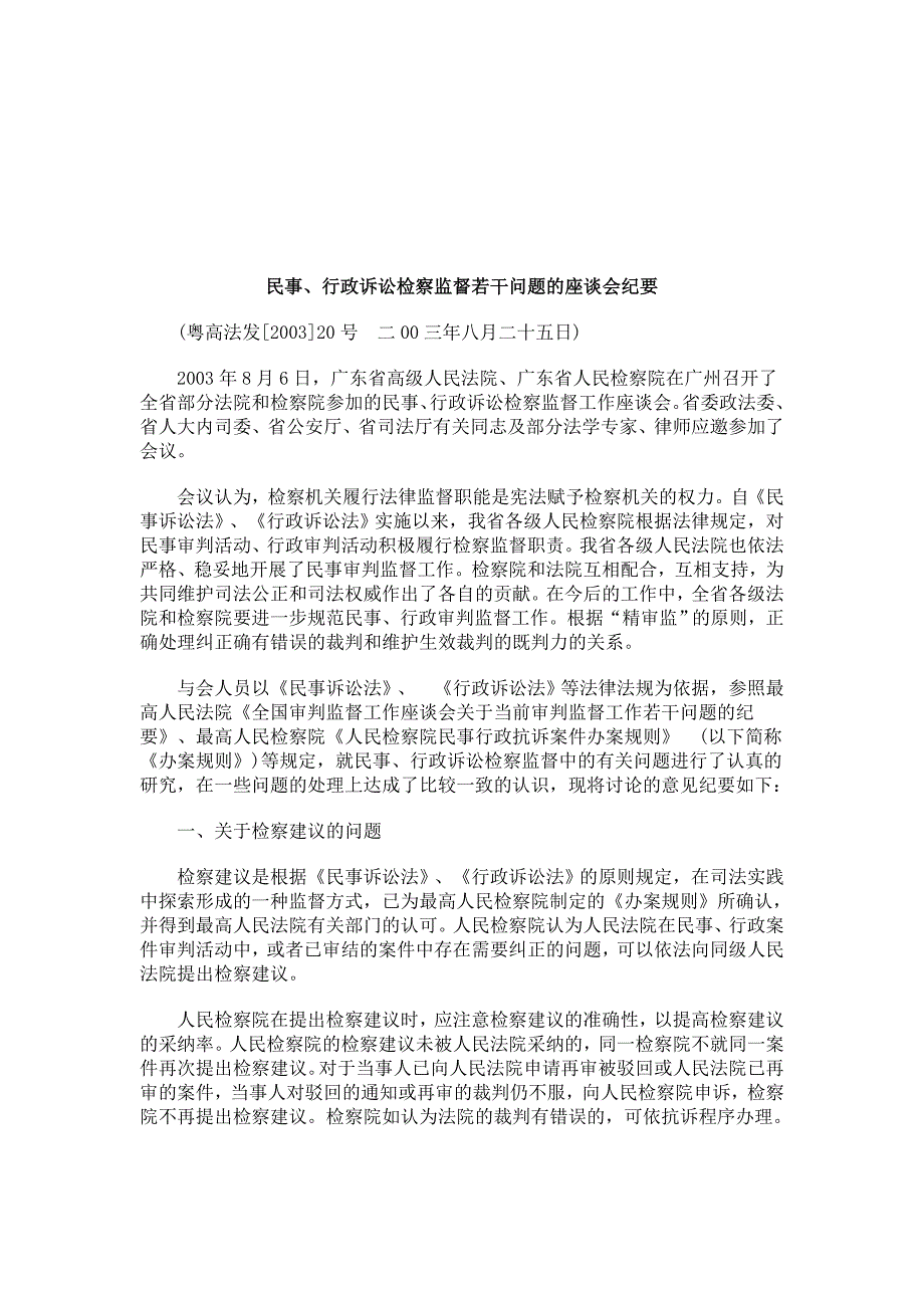 法律知识纪要民事、行政诉讼检察监督若干问题的座谈会_第1页