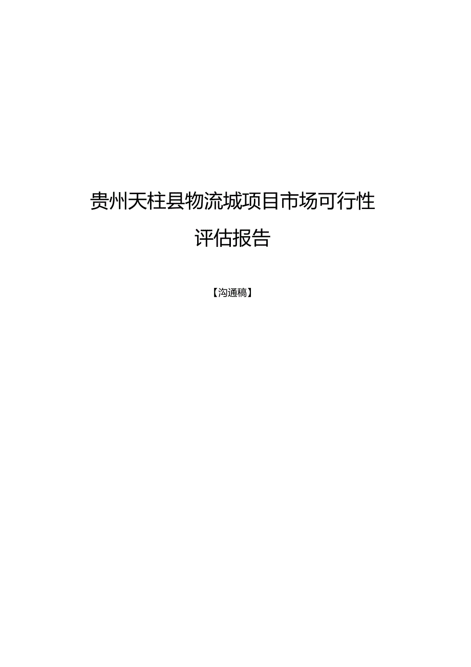 物流城专项项目市场可行性评估基础报告_第1页