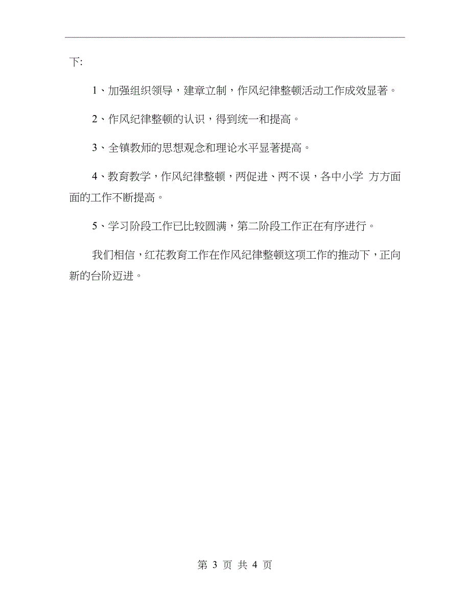 教育系统作风纪律整顿活动工作总结_第3页