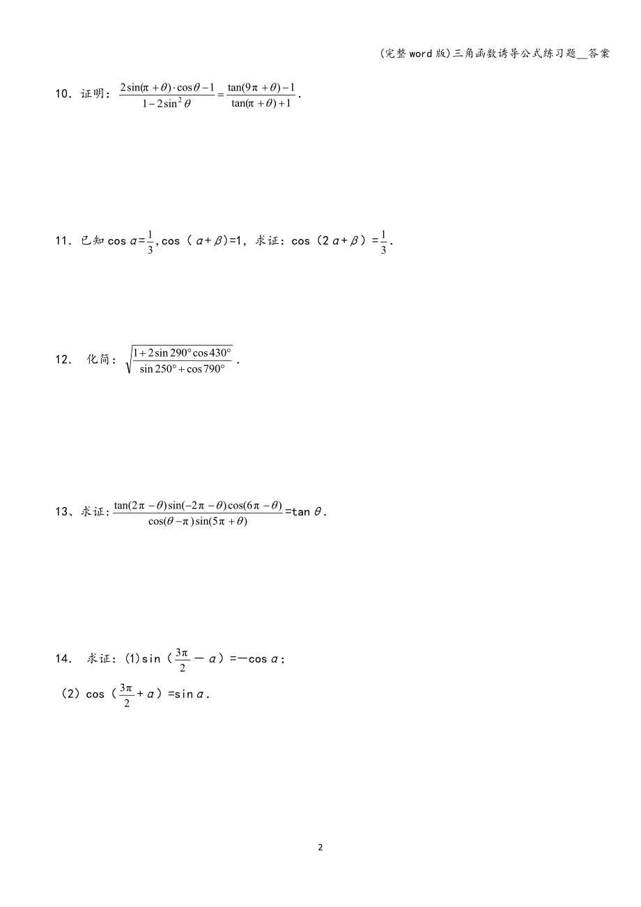 (完整word版)三角函数诱导公式练习题--答案.doc_第2页