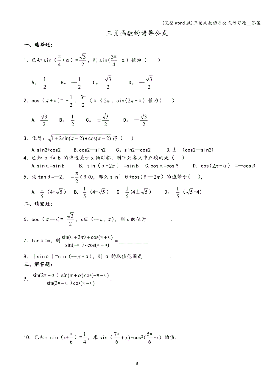 (完整word版)三角函数诱导公式练习题--答案.doc_第3页
