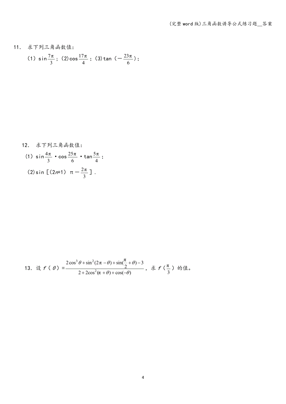 (完整word版)三角函数诱导公式练习题--答案.doc_第4页