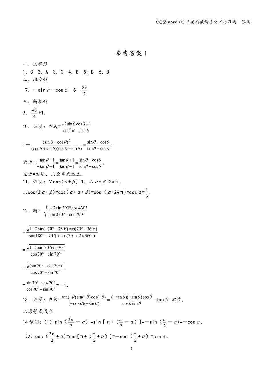 (完整word版)三角函数诱导公式练习题--答案.doc_第5页