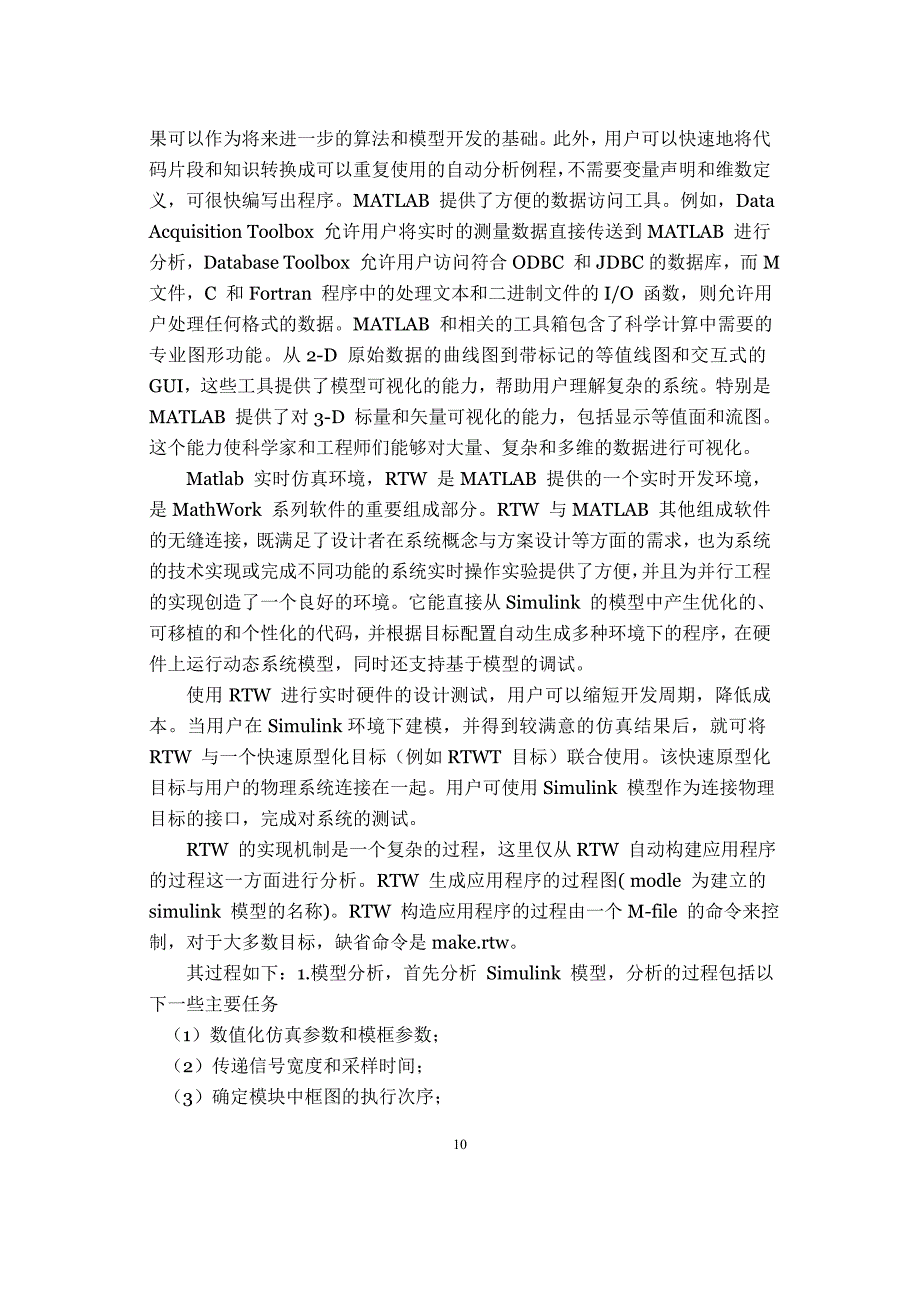 matlab外文翻译外文文献英文文献MATALAB混合仿真平台控制算法的概述.doc_第2页