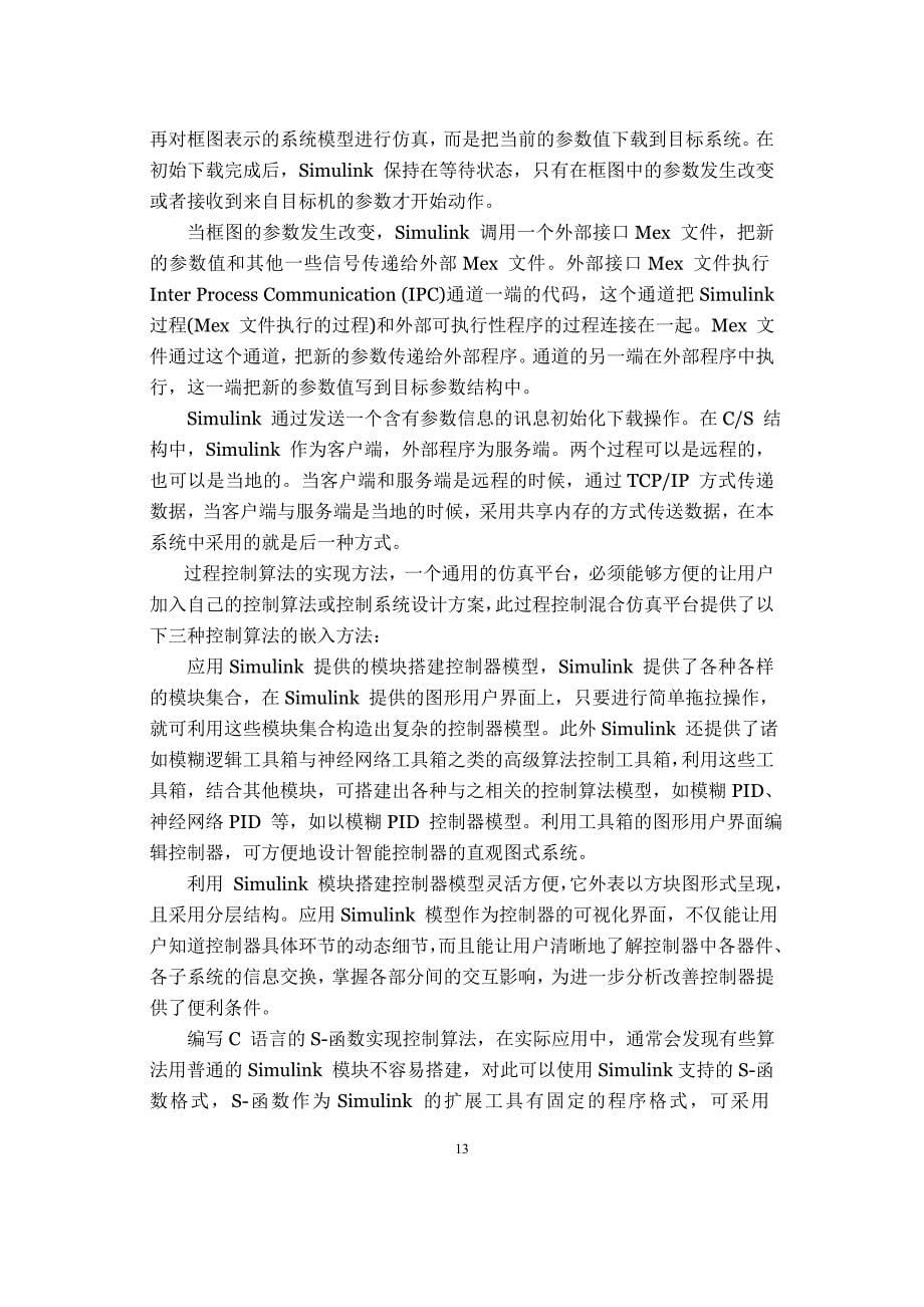 matlab外文翻译外文文献英文文献MATALAB混合仿真平台控制算法的概述.doc_第5页