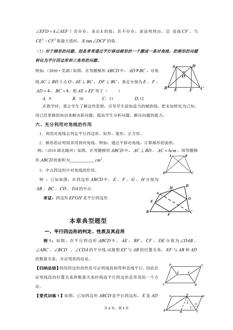 八年级下《四边形》教学探讨_第4页