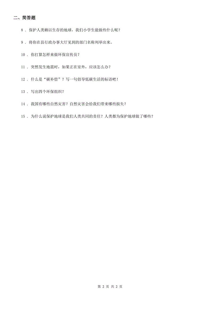 合肥市2020届六年级下册3.3为了地球的明天第2课时练习卷A卷_第2页