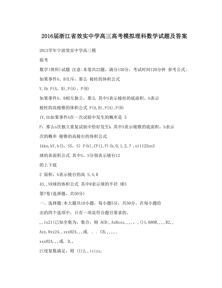 最新浙江省效实中学高三高考模拟理科数学试题及答案优秀名师资料_第1页