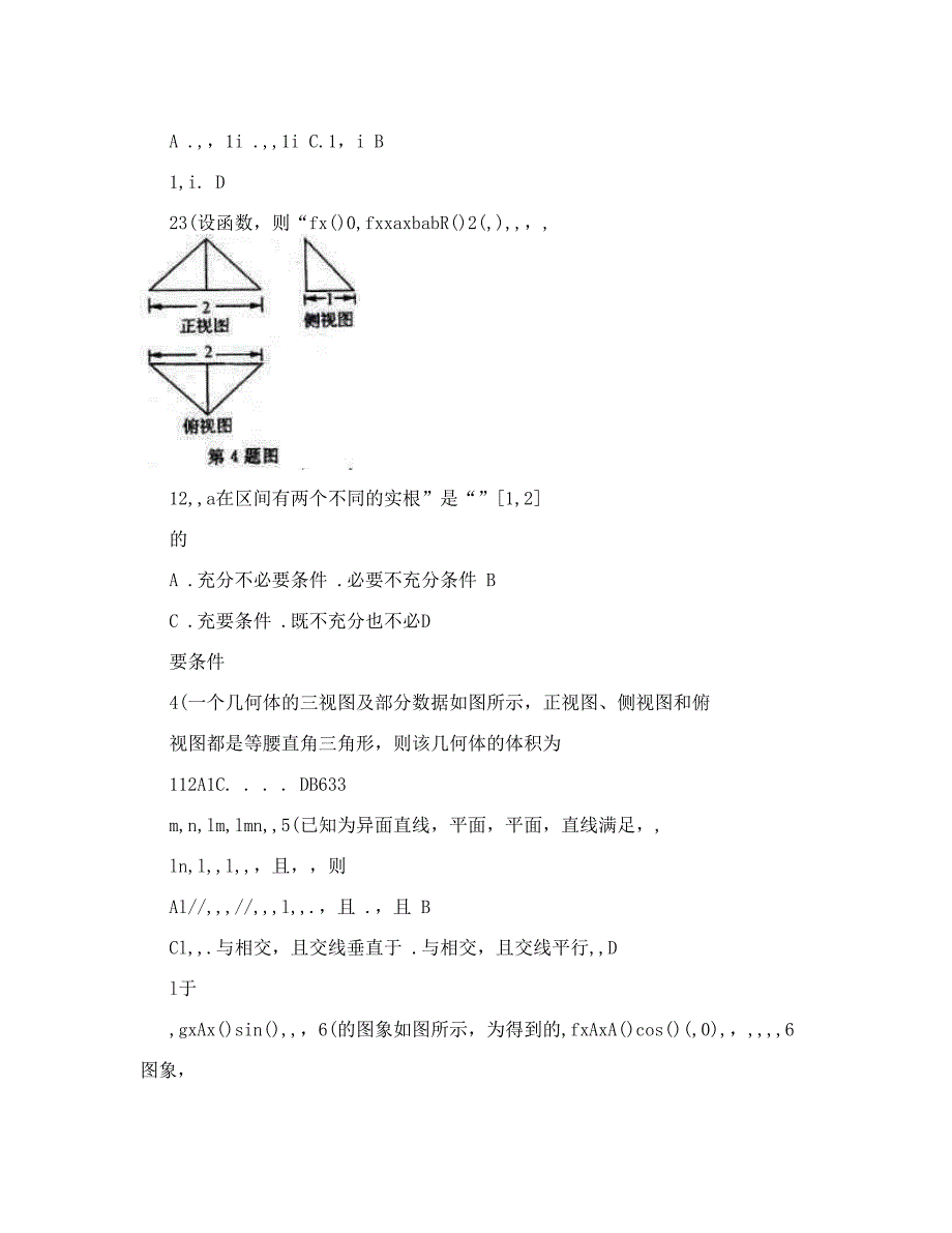 最新浙江省效实中学高三高考模拟理科数学试题及答案优秀名师资料_第2页