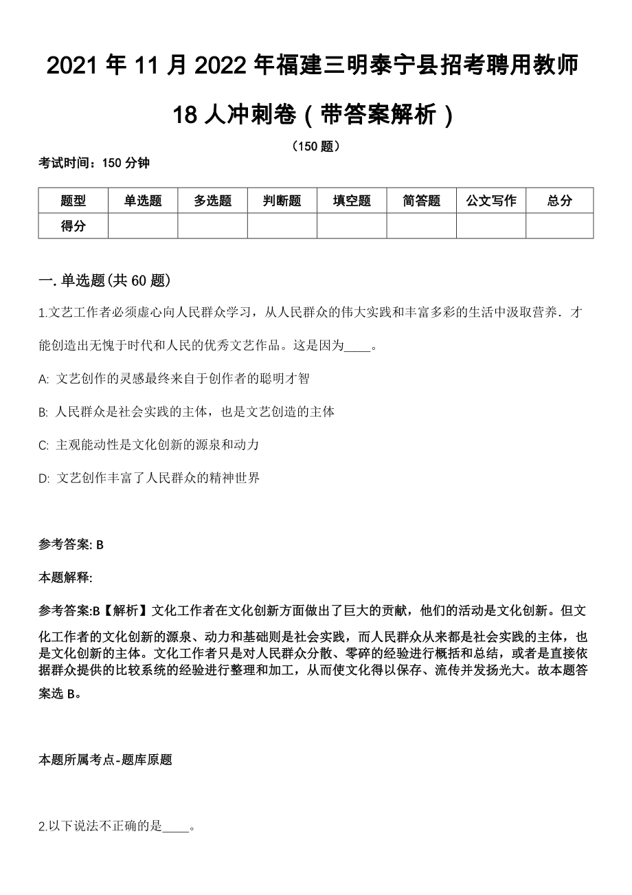 2021年11月2022年福建三明泰宁县招考聘用教师18人冲刺卷第八期（带答案解析）_第1页