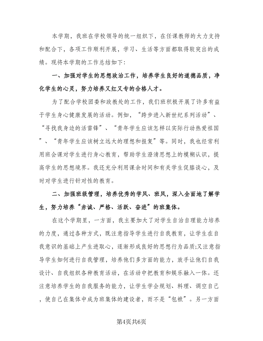 班主任2023个人总结模板（2篇）.doc_第4页