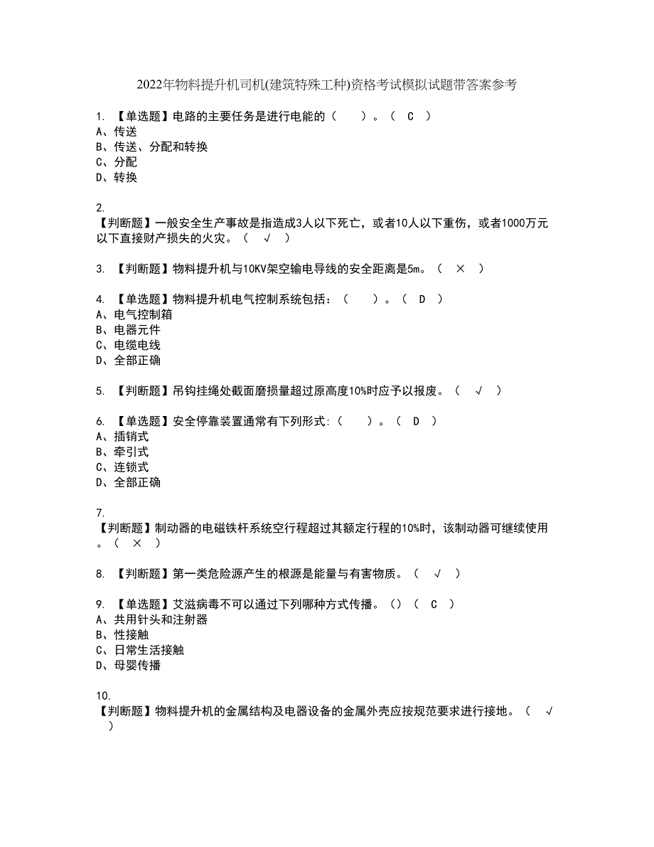 2022年物料提升机司机(建筑特殊工种)资格考试模拟试题带答案参考16_第1页