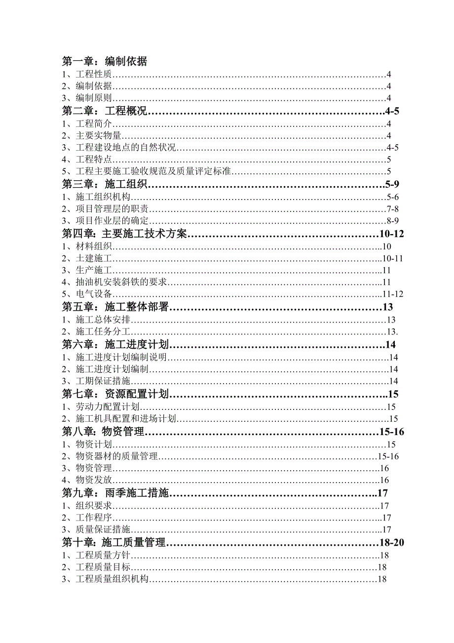 油田新老区地面产能单井工程施工组织设计_第2页