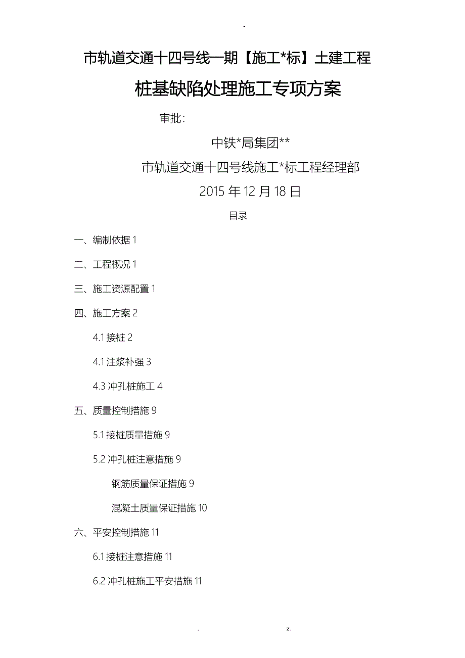 桩基质量缺陷处理建筑施工专项技术方案设计_第1页