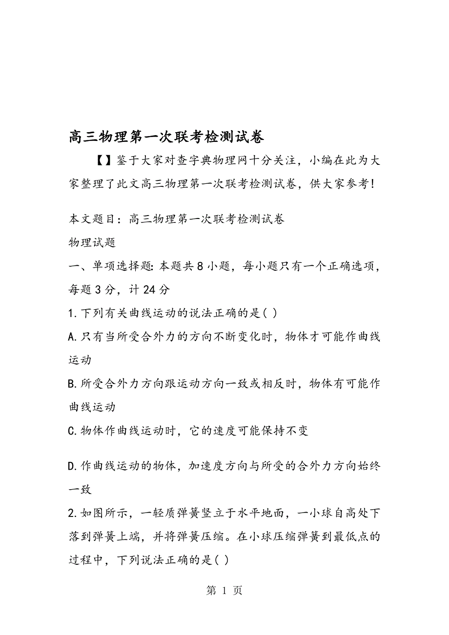 高三物理第一次联考检测试卷_第1页