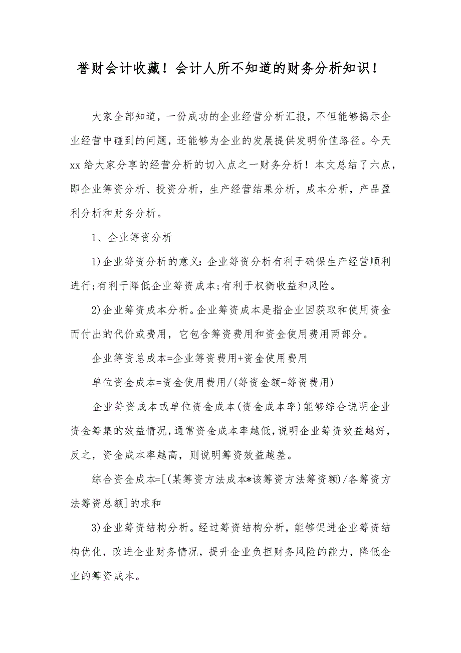 誉财会计收藏！会计人所不知道的财务分析知识！_第1页