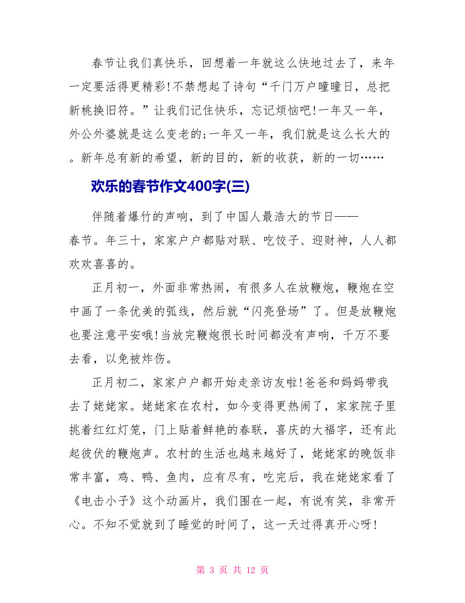 欢乐的春节作文400字10篇.doc_第3页