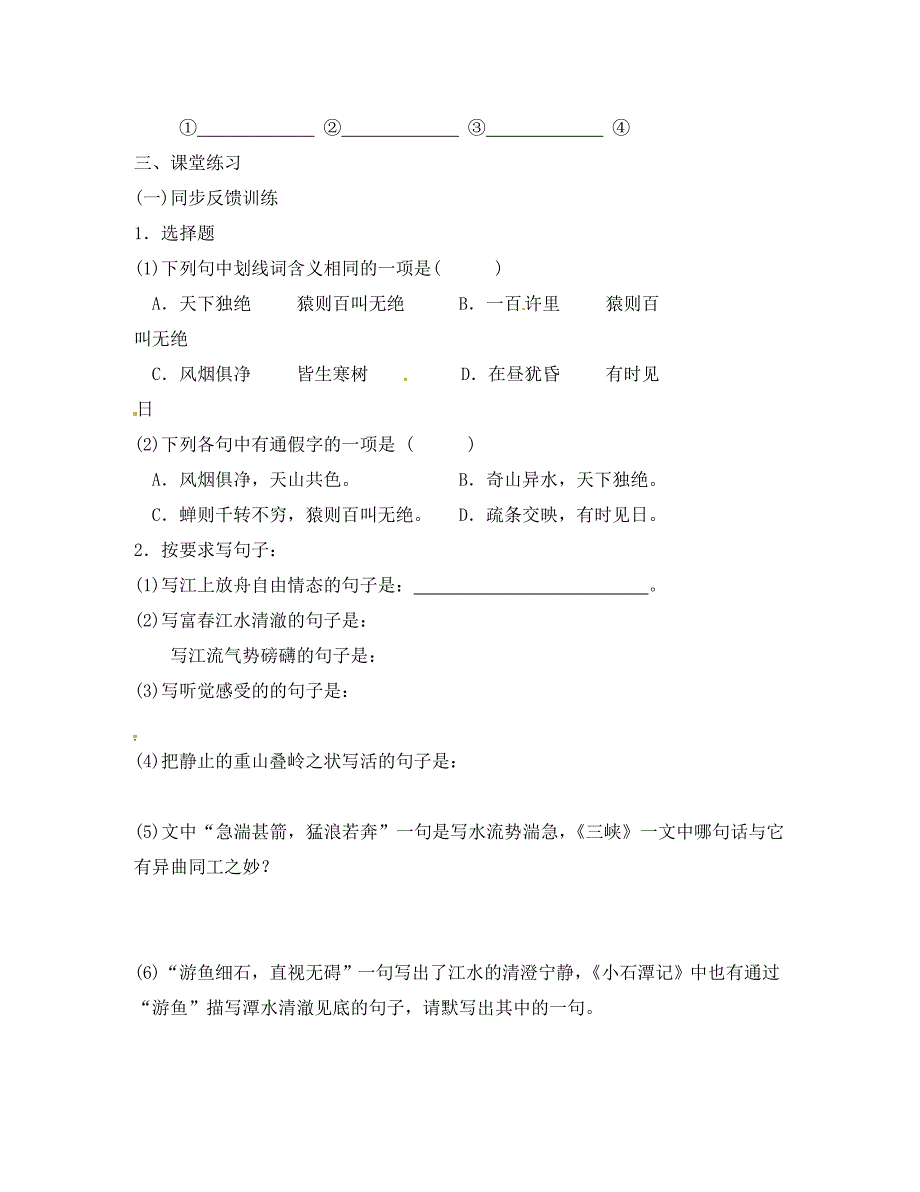 江苏省高邮市车逻初级中学九年级语文上册18与朱元思书导学案无答案苏教版_第4页