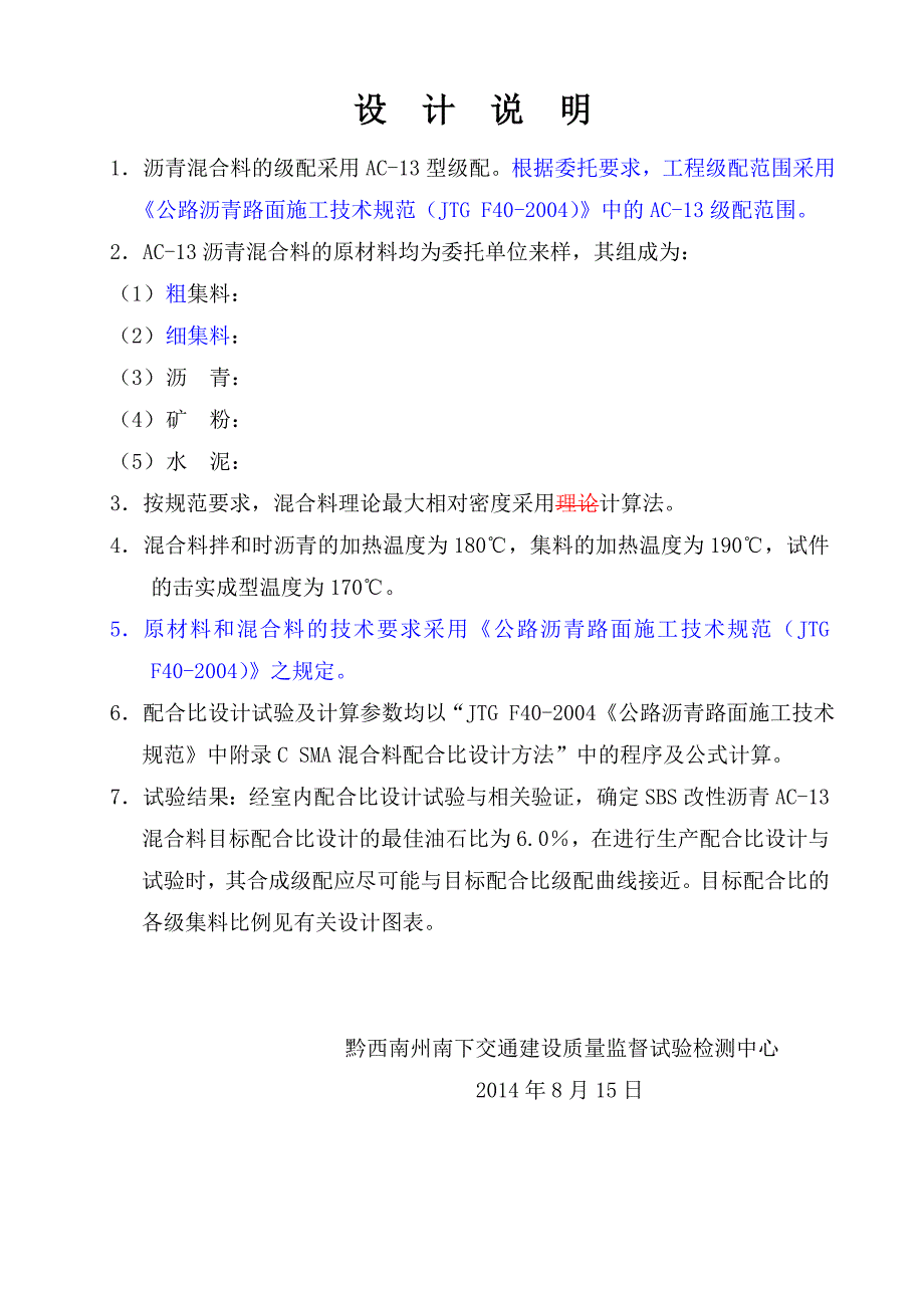 SMA-13沥青混合料配合比设计报告_第4页