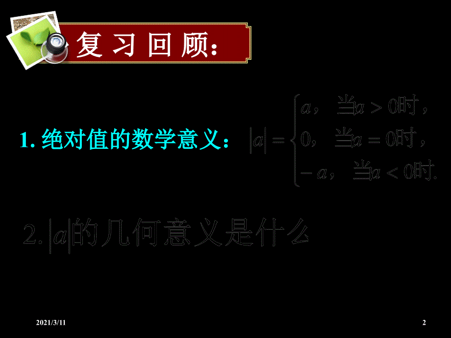 高一数学《含绝对值不等式的解法》(课件)_第2页