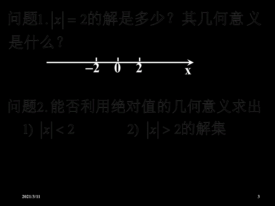 高一数学《含绝对值不等式的解法》(课件)_第3页