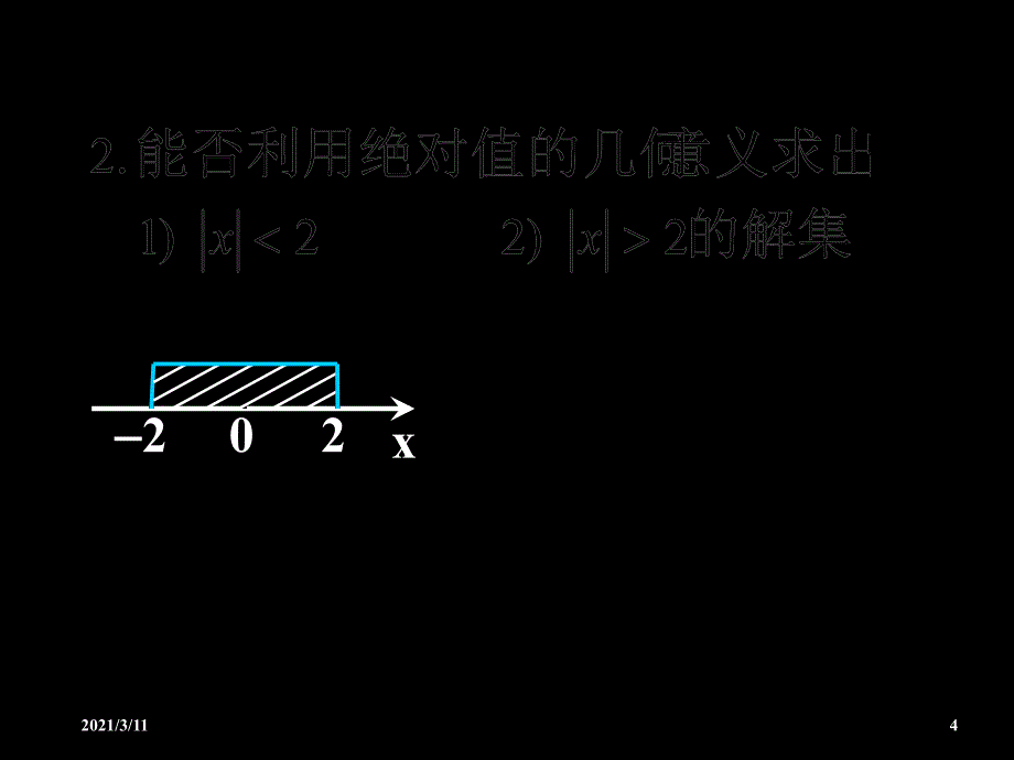 高一数学《含绝对值不等式的解法》(课件)_第4页