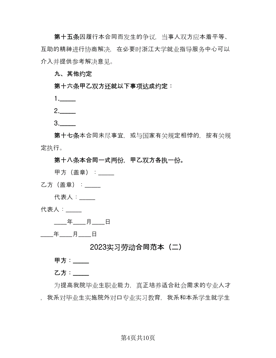 2023实习劳动合同范本（三篇）.doc_第4页