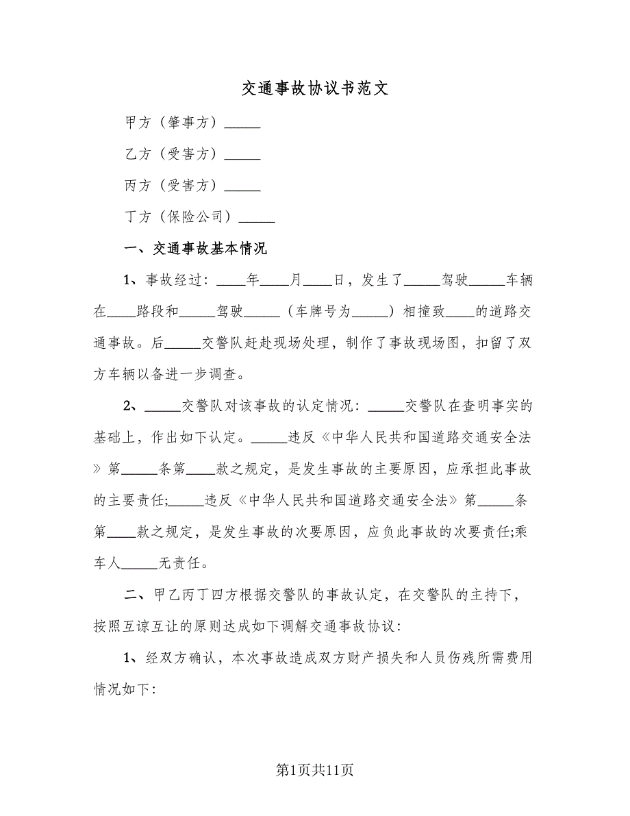 交通事故协议书范文（七篇）.doc_第1页