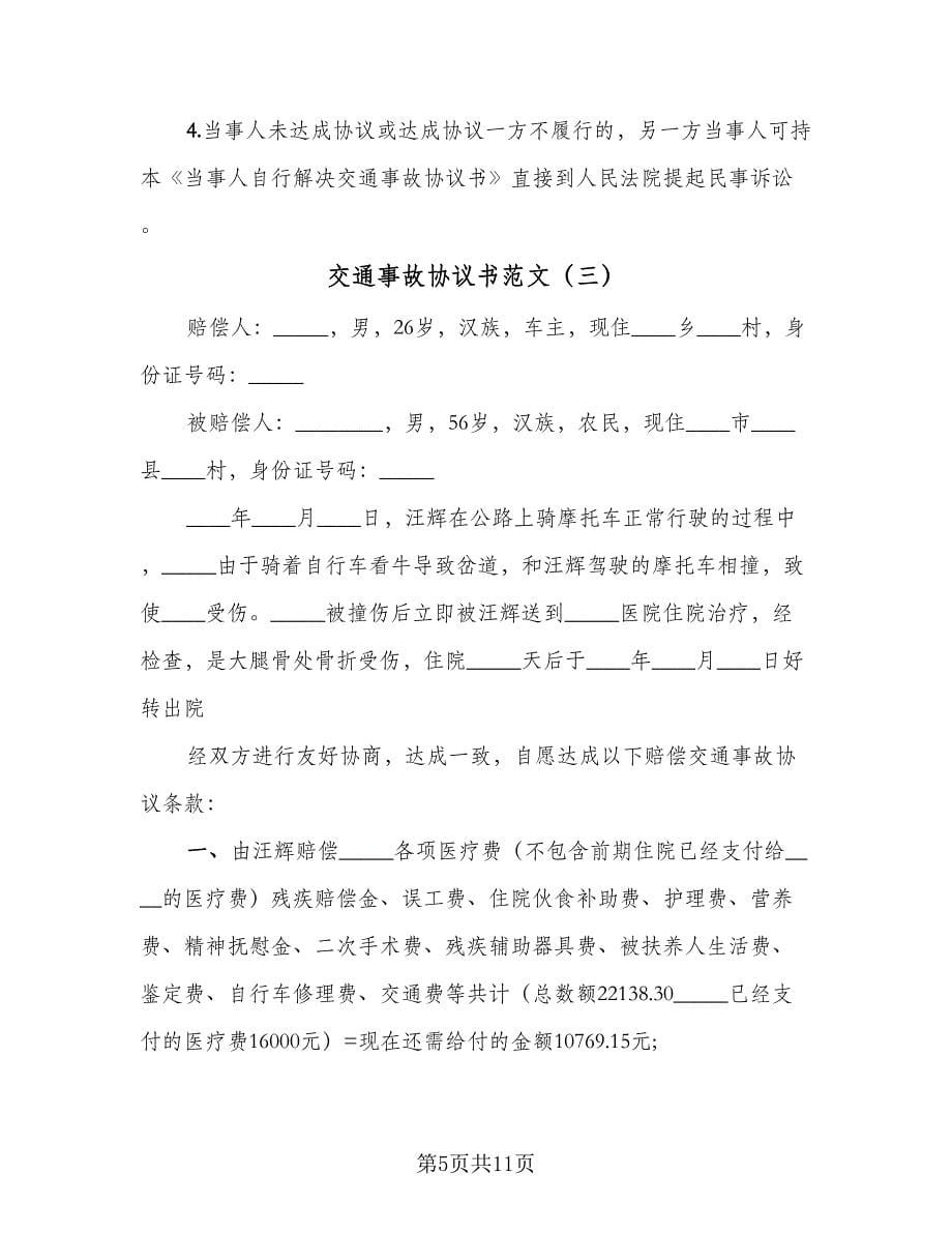 交通事故协议书范文（七篇）.doc_第5页