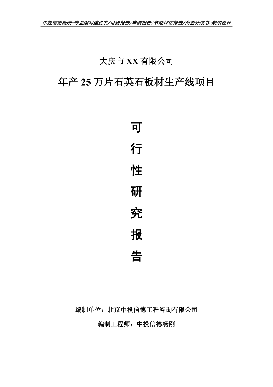 年产25万片石英石板材生产线项目申请报告可行性研究报告_第1页