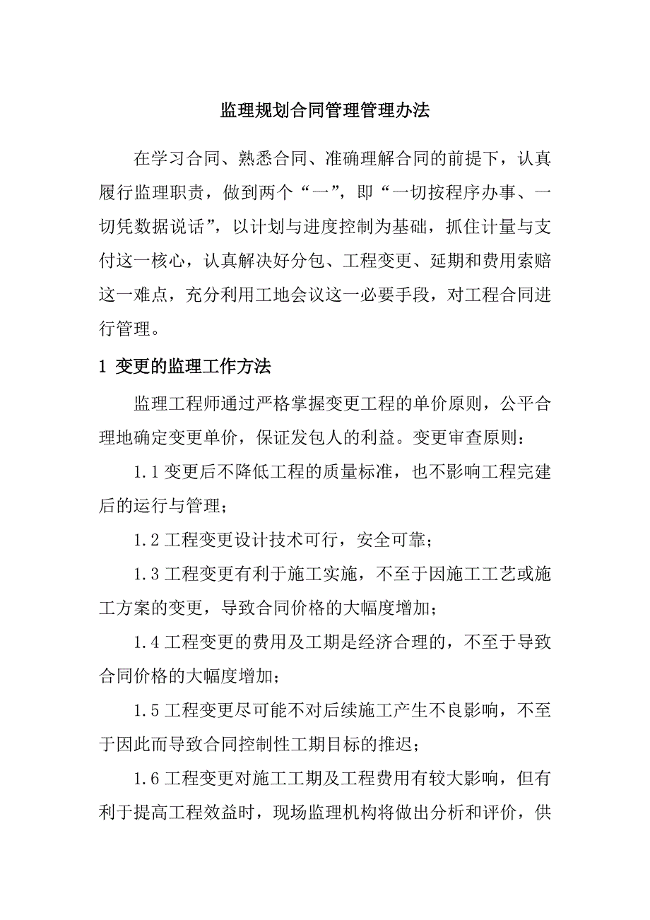 监理规划合同管理管理办法_第1页