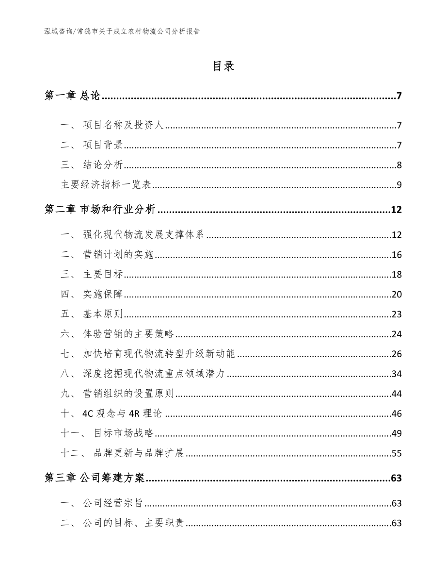 常德市关于成立农村物流公司分析报告_模板_第2页