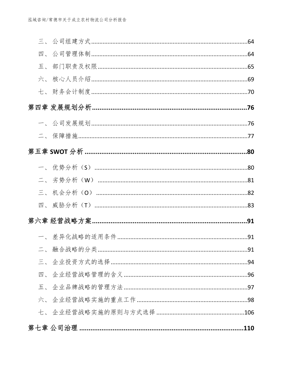 常德市关于成立农村物流公司分析报告_模板_第3页