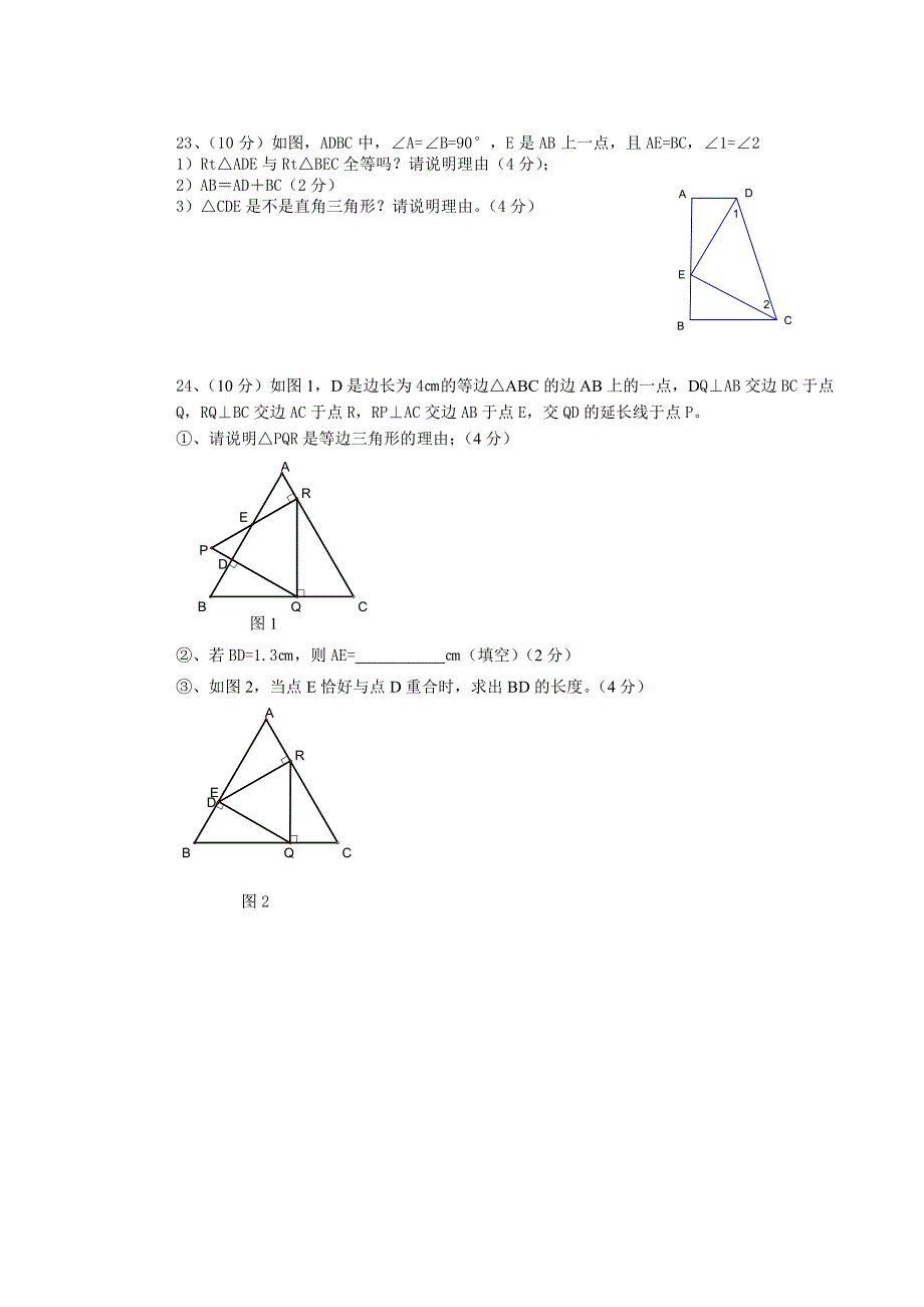 数学八上第一章第二章测试试卷.doc_第4页