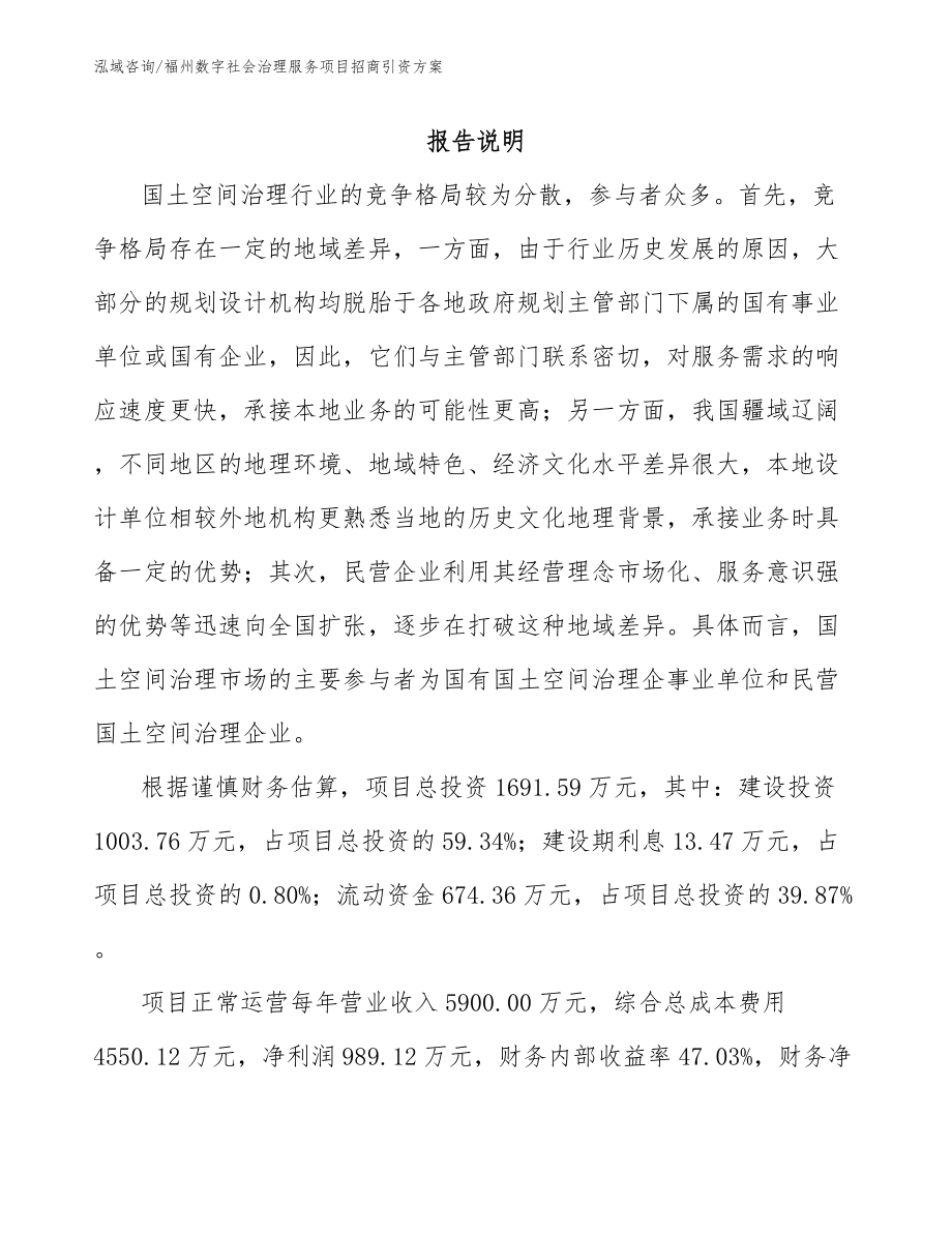 福州数字社会治理服务项目招商引资方案模板范本_第1页