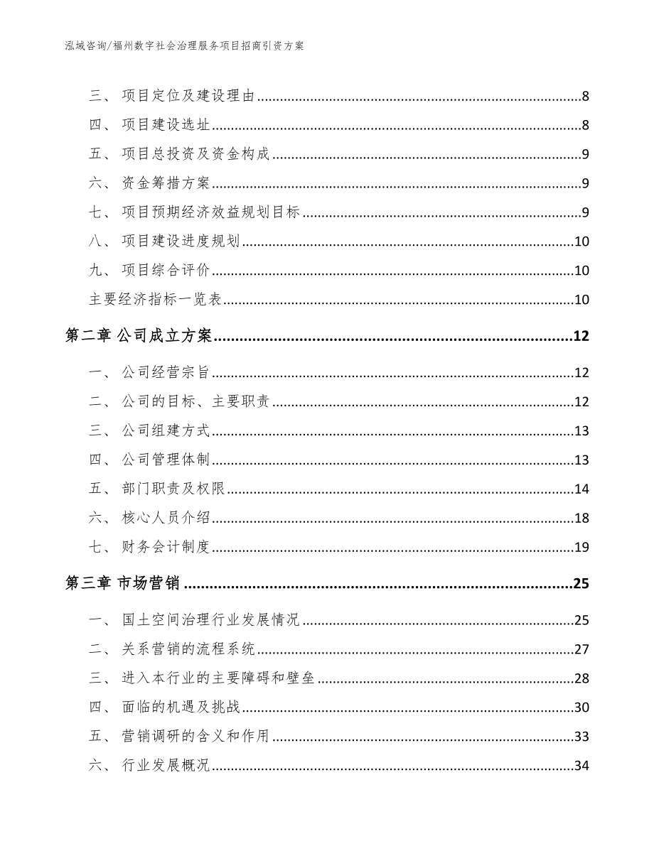 福州数字社会治理服务项目招商引资方案模板范本_第3页