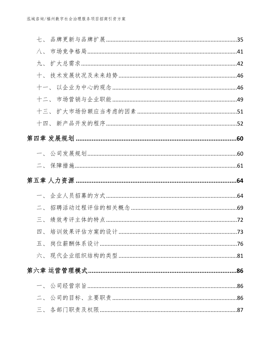 福州数字社会治理服务项目招商引资方案模板范本_第4页