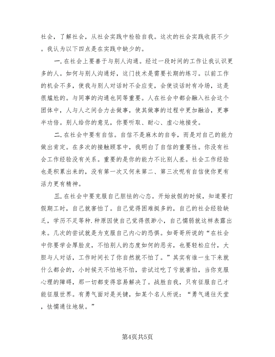 寒假社会实践活动总结标准模板（2篇）.doc_第4页