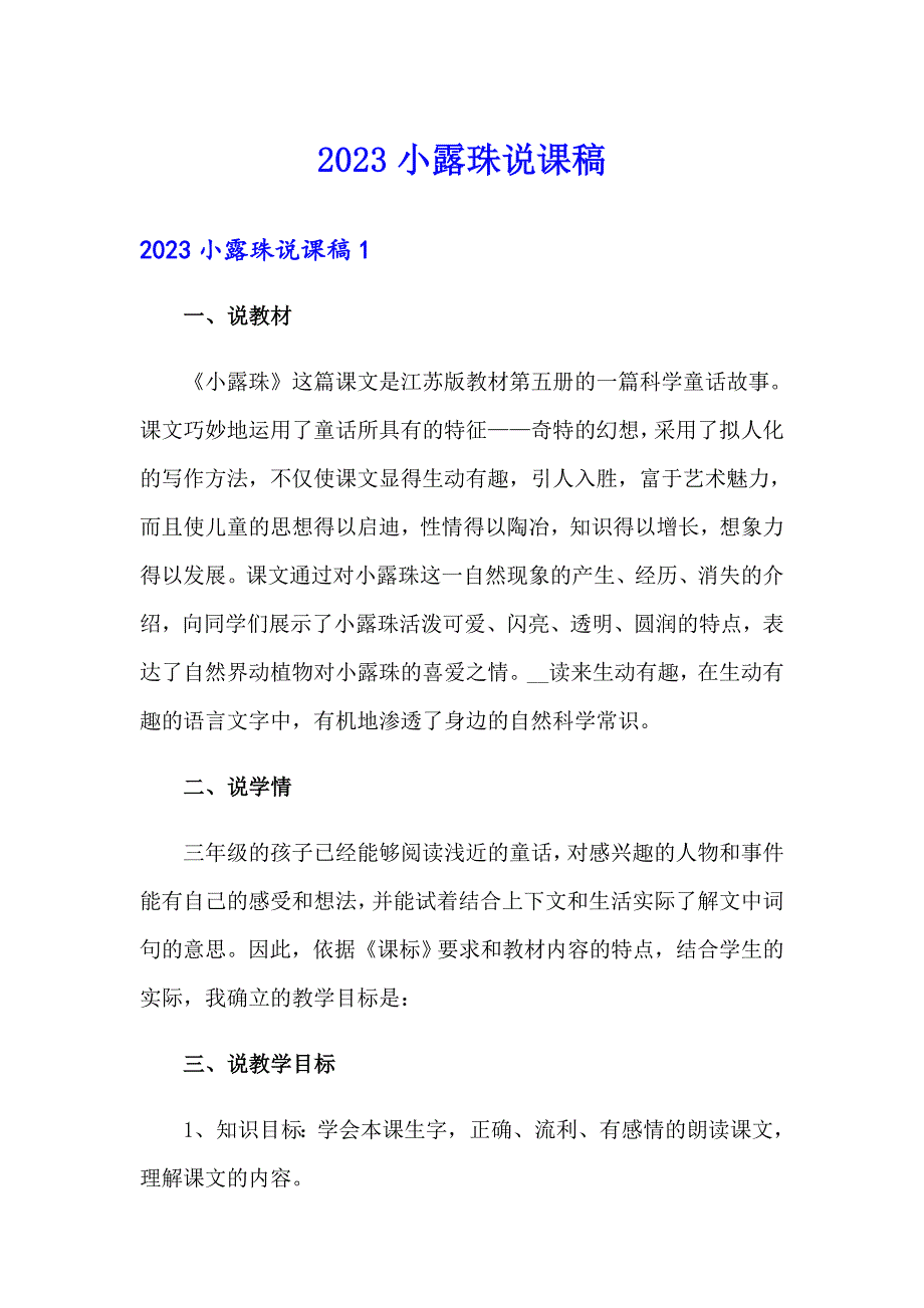 2023小露珠说课稿_第1页